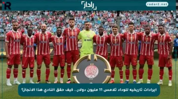 إيرادات تاريخية للوداد تلامس 11 مليون دولار.. كيف حقق النادي هذا الإنجاز؟